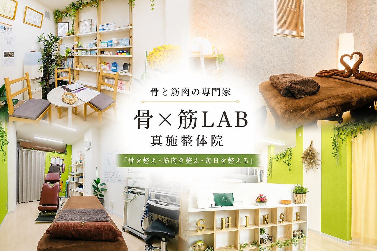 骨×筋LAB 真施整体院｜ホットペッパービューティー