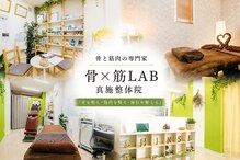 骨×筋LAB 真施整体院