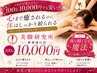 【100分￥10,000】1回でも実感◎心まで癒される本気の凄技痩身