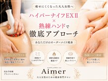 エメカシワ(Aimer KASHIWA)