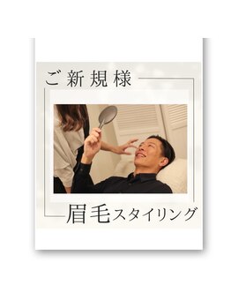 サロン ド アヤメン 高崎店(SALON DE AYAMEN)の写真/【人気NO.1】メンズ眉毛WAXスタイリング5,300円◎第一印象に変化を！黄金比や骨格に合わせて眉毛をご提案◎
