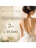 【挙式まで2～5週間】ブライダル２回集中！二の腕・背中・顔￥39、600
