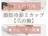 痩身|１ヶ月以内【脂肪冷却・二の腕】腕2カップ×脂肪分解ジェル付☆痩身