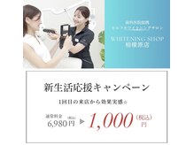ホワイトニングショップ 相模原店