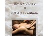 【女性】選べるオプション30分×リンパマッサージ60分