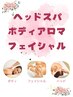 ¥１００００→¥９５００　【レディース】ボディアロマ＆ヘッド＆フェイシャル