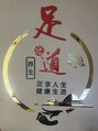 足道(ソクドウ)/台湾式マッサージ足道