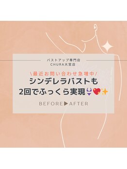 チュラ 大宮店(Chura)/【40代】バストアップ2回目@大宮