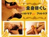 全身ほぐし60+（ヘッドケアorフットケア）30=＜90分＞　¥8000→¥7000