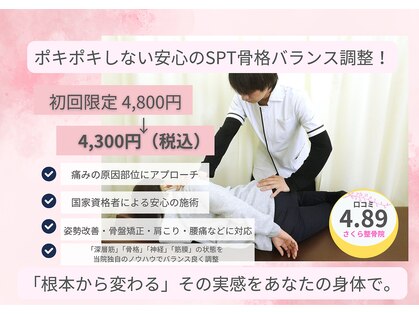 さくら整骨院 鍼灸院 名古屋市北区清水院の写真