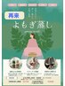 【5週以内の再来限定】お得にキープ☆よもぎ蒸しを習慣に¥3800 水・タオル付