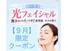 【★9月限定】シミ/赤ら顔/ニキビ★光フェイシャル(パック付)¥9000