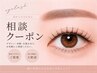 【どれを選べばいいか分からない方へ】まつげメニュー相談♪