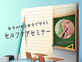 サロン ド ラマン メジロ(Salon de Lamain .mejiro)/自分が主治医!セルフケア講座