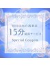 60日以内の再来店で15分無料延長.コースはメニューから選択