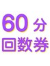 【60分回数券】お持ちの方はこちらのクーポンをご選択ください。