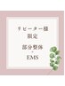 【リピーター様限定】　部分整体＋EMS