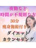 夜勤など時間に不規則な方専門☆ダイエットカウンセリング&30分痩身施術付き