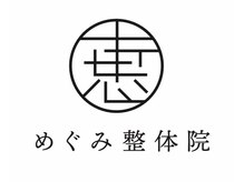 めぐみ整体院