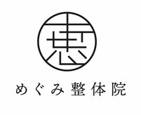 めぐみ整体院
