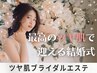 ブライダルエステ｜選べるピーリング ￥15400×3回
