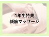 ●kanon顔筋マッサージ/1年生特典●