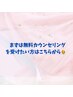 まずは無料カウンセリングを受けたい方専用♪