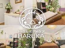 トータルボディケア ハルカ(HARUKA)