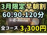 ●3月限定【平日早朝割】7時~11時最終受付!酸素最長120分3,300円