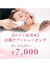 【口コミ必須★】お肌ケア+シェービング　50分￥9,350→￥7,000