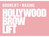 【美眉】ハリウッドブロウリフト+Wax　￥7500→￥6900