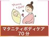 【マタニティ】マタニティボディケア70分　7000円