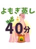 【よもぎ蒸し】 40分　¥2500→¥2300
