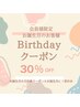【会員様限定】　バースデイ☆30％OFFクーポン☆