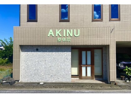 アキヌ整体院(AKINU整体院)の写真