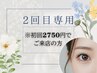 初回2750円でご来店の方■2回目専用【再来】まつ毛パーマ ¥3520
