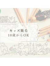 レイアス(Ray as)/お子様にも人気☆Kids脱毛