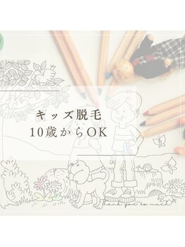 レイアス(Ray as)/お子様にも人気☆Kids脱毛