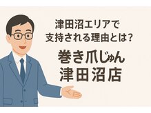 巻き爪じゅん 船橋店/巻き爪じゅんが選ばれる理由