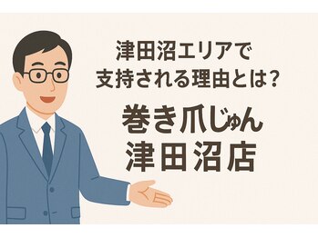 巻き爪じゅん 船橋店/巻き爪じゅんが選ばれる理由