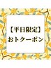 平日限定☆夏前準備ラストチャンス☆脱毛デビュー！凄抜け光脱毛体験【全身】