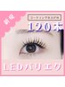 【まつ毛パーマ×LEDマツエク】パリエク120本 ¥12,400 下まつげ追加◎
