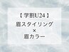 【学割U24★垢抜け】 メンズ眉WAX+眉カラー￥11000⇒￥7500 【60分】
