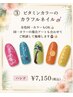 【期間限定！】ビタミンカラーを選択OK♪7月キャンペーンネイル☆　￥7150