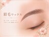 【リピーター様】【似合わせも可能◎】眉WAX 1回¥6000