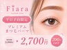 【平日限定◎200円OFF】FIARA潤いまつ毛 パーマ2900円→【2700円】70分
