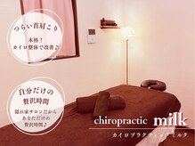カイロプラクティックミルク(chiropractic milk)