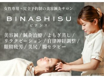 ビナシス(BINASHISU)