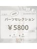 【脱毛】女性脱毛パーツセレクションミニ 5800円