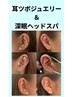 ストレス/花粉/コリ緩和◎【耳ツボジュエリー(10粒)＆翡翠式 ヘッドスパ】